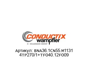 BNA36.1CN55.M1131 4TP270/1+TFO40.12FO09 Conductix-Wampfler