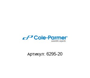 6295-20 Cole-Parmer Фитинг