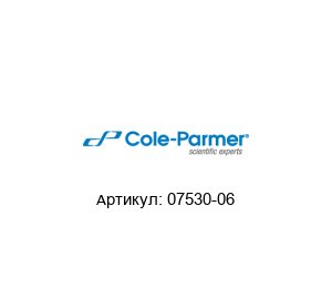 07530-06 Cole-Parmer Комплект для обслуживания