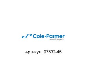 07532-45 Cole-Parmer Насос