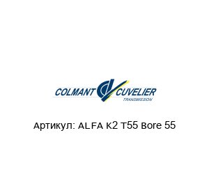 ALFA K2 T55 Bore 55 COLMANT CUVELIER Сцепление