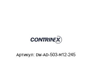 DW-AD-503-M12-245 Contrinex Датчик