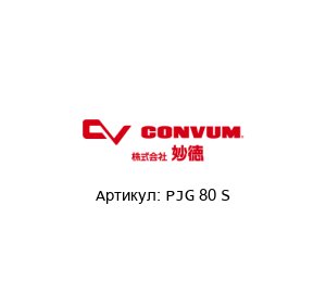 PJG 80 S Convum (brand of Parker)