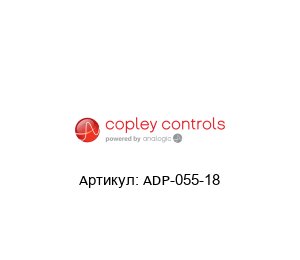 ADP-055-18 Copley Controls Контроллер