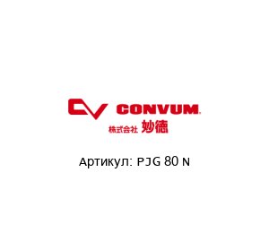 PJG 80 N Convum (brand of Parker)