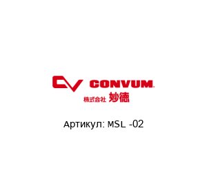 MSL -02 Convum (brand of Parker)