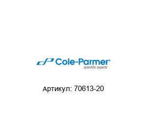 70613-20 Cole-Parmer Дренажный насос