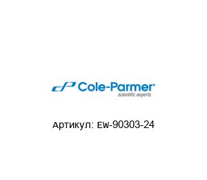 EW-90303-24 Cole-Parmer