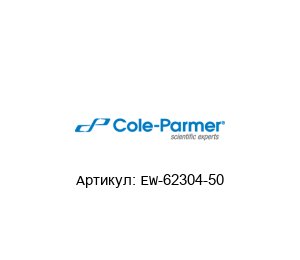 EW-62304-50 Cole-Parmer