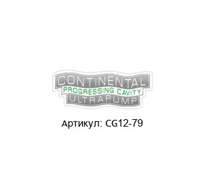 CG12-79 Continental Ultra Pumps Прокладка