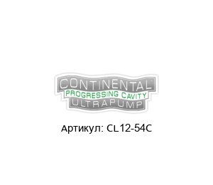CL12-54C Continental Ultra Pumps Стопорный штырь