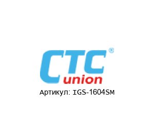 IGS-1604SM CTC Union Technologies