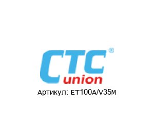ET100A/V35M CTC Union Technologies Сетевой мост