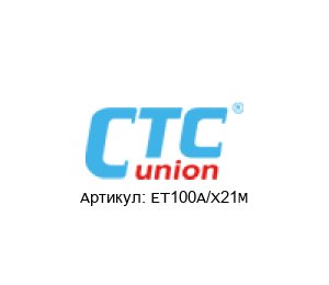 ET100A/X21M CTC Union Technologies Сетевой мост
