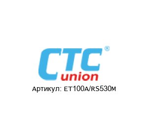 ET100A/RS530M CTC Union Technologies Сетевой мост