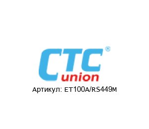 ET100A/RS449M CTC Union Technologies Сетевой мост