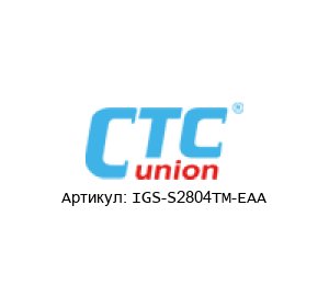 IGS-S2804TM-EAA CTC Union Technologies Управляемый переключатель