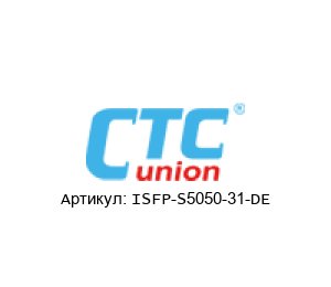 ISFP-S5050-31-DE CTC Union Technologies Промышленный модуль SFP