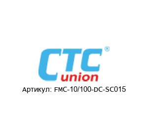 FMC-10/100-DC-SC015 CTC Union Technologies