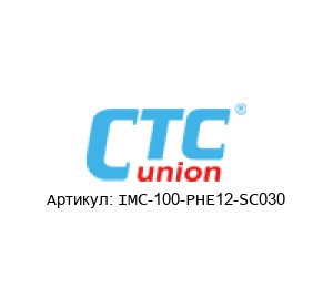 IMC-100-PHE12-SC030 CTC Union Technologies