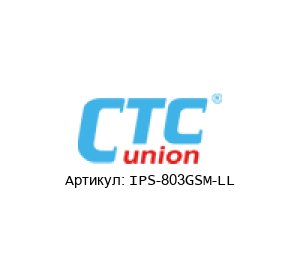 IPS-803GSM-LL CTC Union Technologies