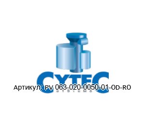 PV 063-020-0050-01-OD-RO CyTec Systems Пневматический цилиндр