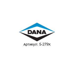 5-279Х DANA Spicer Крестовина