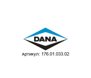 176.01.033.02 DANA Spicer Промежуточная крышка