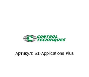 SI-Applications Plus Control Techniques (brand of NIDEC) Модуль
