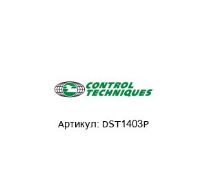 DST1403P Control Techniques (brand of NIDEC) Сервоусилитель