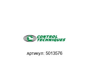 5013576 Control Techniques (brand of NIDEC) Сервопривод