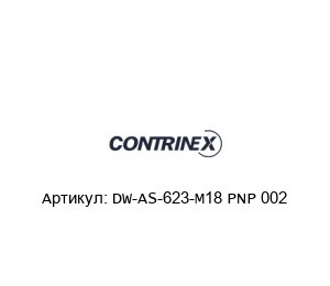 DW-AS-623-M18 PNP 002 Contrinex Датчик