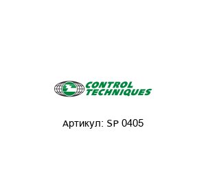 SP 0405 Control Techniques (brand of NIDEC) Контроллер