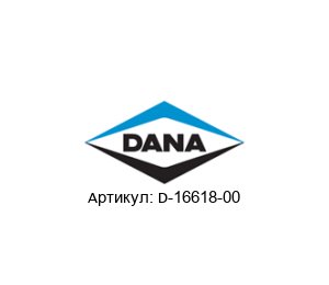D-16618-00 DANA Spicer Вал