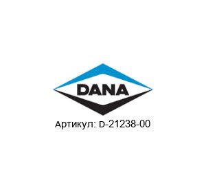 D-21238-00 DANA Spicer Карданный вал