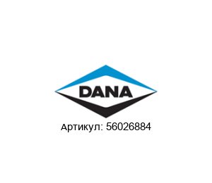 56026884 DANA Spicer КПП