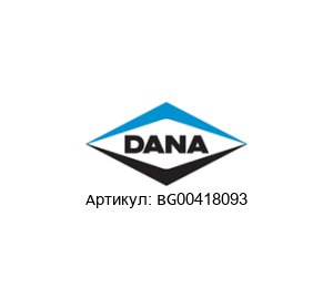 BG00418093 DANA Spicer КПП