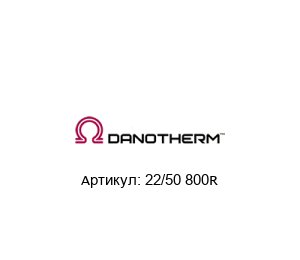 22/50 800R Danotherm Резистор