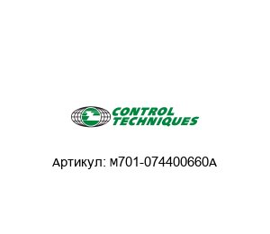 M701-074400660A Control Techniques (brand of NIDEC) Преобразователь