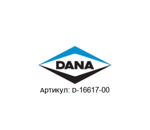 D-16617-00 DANA Spicer Вал отбора мощности