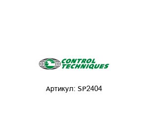 SP2404 Control Techniques (brand of NIDEC) Частотный преобразователь