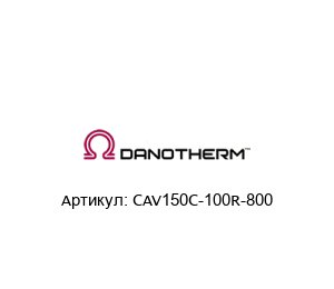 CAV150C-100R-800 Danotherm Электрический резистор