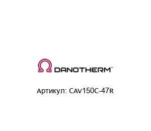 CAV150C-47R Danotherm Резистор