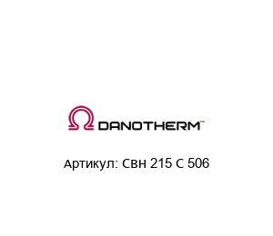 CBH 215 C 506 Danotherm Резистор