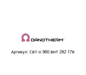 CBT-V 960 BHT 282 17R Danotherm Резистор