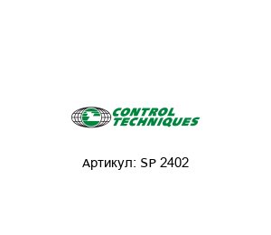 SP 2402 Control Techniques (brand of NIDEC) Частотный преобразователь
