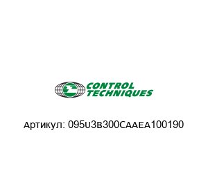 095U3B300CAAEA100190 Control Techniques (brand of NIDEC) Сервомотор