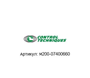 M200-07400660 Control Techniques (brand of NIDEC)