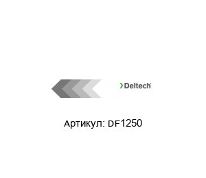 DF1250 Deltech (brand of SPX FLOW) Фильтр