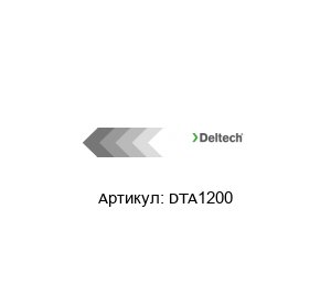 DTA1200 Deltech (brand of SPX FLOW) Фильтр